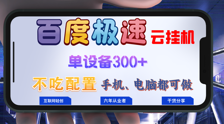 百度极速云挂机，无脑操作挂机日入300+，小白轻松上手！！！-康仁安资源