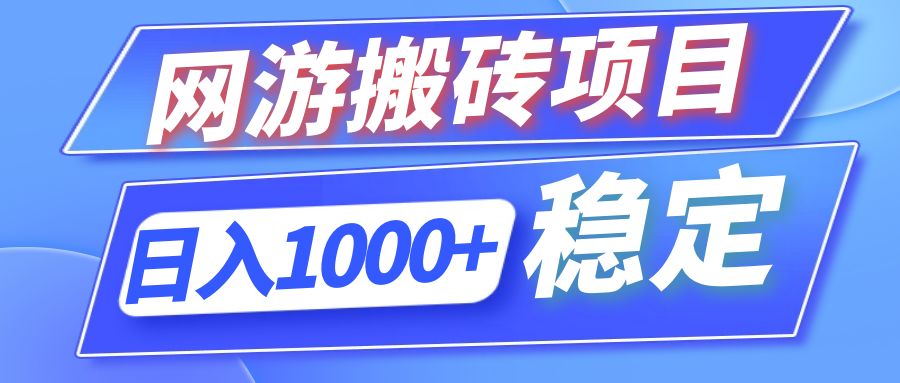 全自动网游搬砖项目，日入1000+ 可多号操作-康仁安资源