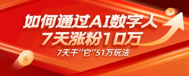 AI数字人4.0版、每天10分钟单账号7天涨粉10万、7天变现51万-康仁安资源