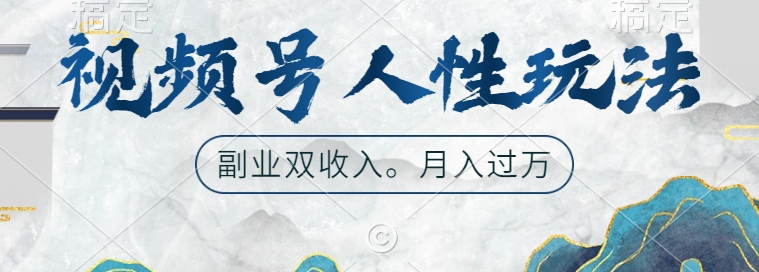 视频号人性玩法，让你起号，广告双份收入，副业好选择【揭秘】-康仁安资源