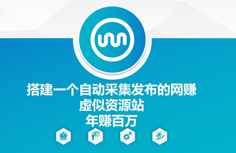 搭建一个自动采集发布的网创虚似资源站年赚百W【揭秘】-康仁安资源