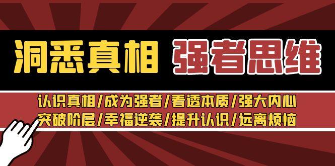 洞悉真相 强者-思维：认识真相/成为强者/看透本质/强大内心/提升认识-康仁安资源
