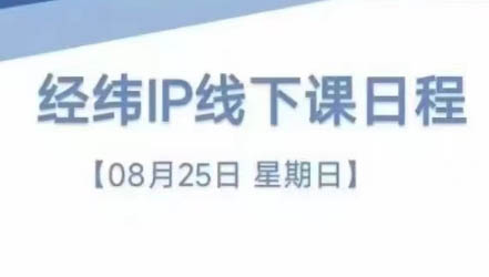 经纬线下直播课(8月25-26日)-康仁安资源