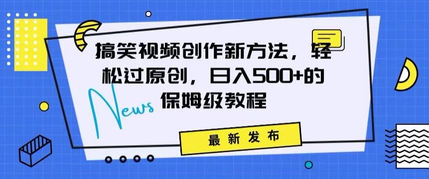 搞笑视频创作秘籍：掌握新技巧，轻松实现原创，日赚500+的全方位保姆教程【揭秘】-康仁安资源