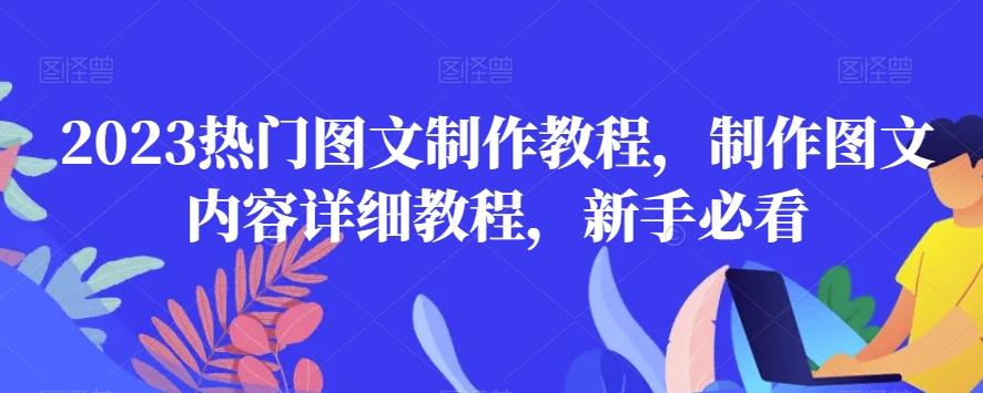 2023热门图文制作教程，制作图文内容详细教程，新手必看-康仁安资源