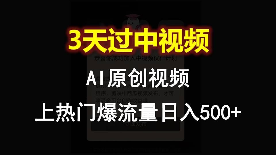 AI一键原创视频,3天过中视频,轻松上热门爆流量日入500+-康仁安资源