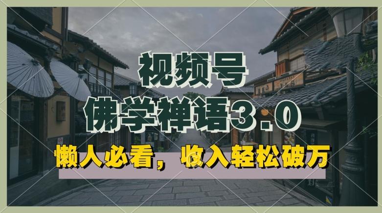 懒人必看，视频号佛学禅语3.0.纯原创视频，每天1-2小时，收益高，可以矩阵操作【揭秘】-康仁安资源