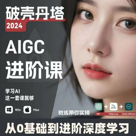 AIGC人工智能零基础到进阶 GPT+MJ+SD商业技术落地 从0基础到进阶深度学习-康仁安资源