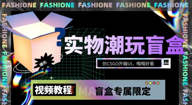 实物盲盒抽奖平台源码，带视频搭建教程【仿CSGO开箱UI】-康仁安资源
