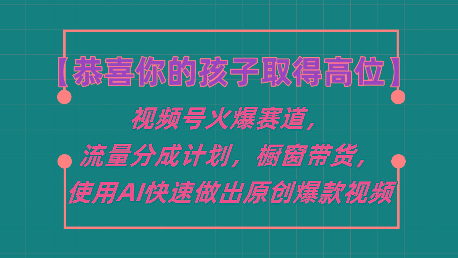 【恭喜你的孩子取得高位】视频号火爆赛道，分成计划橱窗带货，使用AI快速做原创视频-康仁安资源