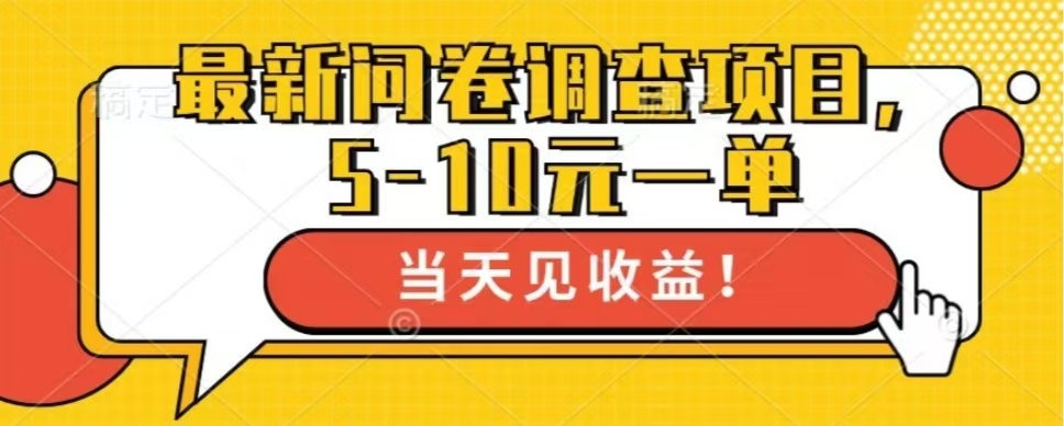 最新问卷调查项目，单日零撸100＋-康仁安资源