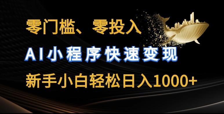 零门槛零投入，AI小程序快速变现，新手小白轻松日入几张【揭秘】-康仁安资源