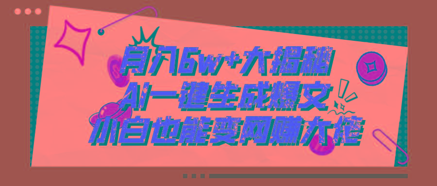 爆文插件揭秘：零基础也能用AI写出月入6W+的爆款文章！-康仁安资源