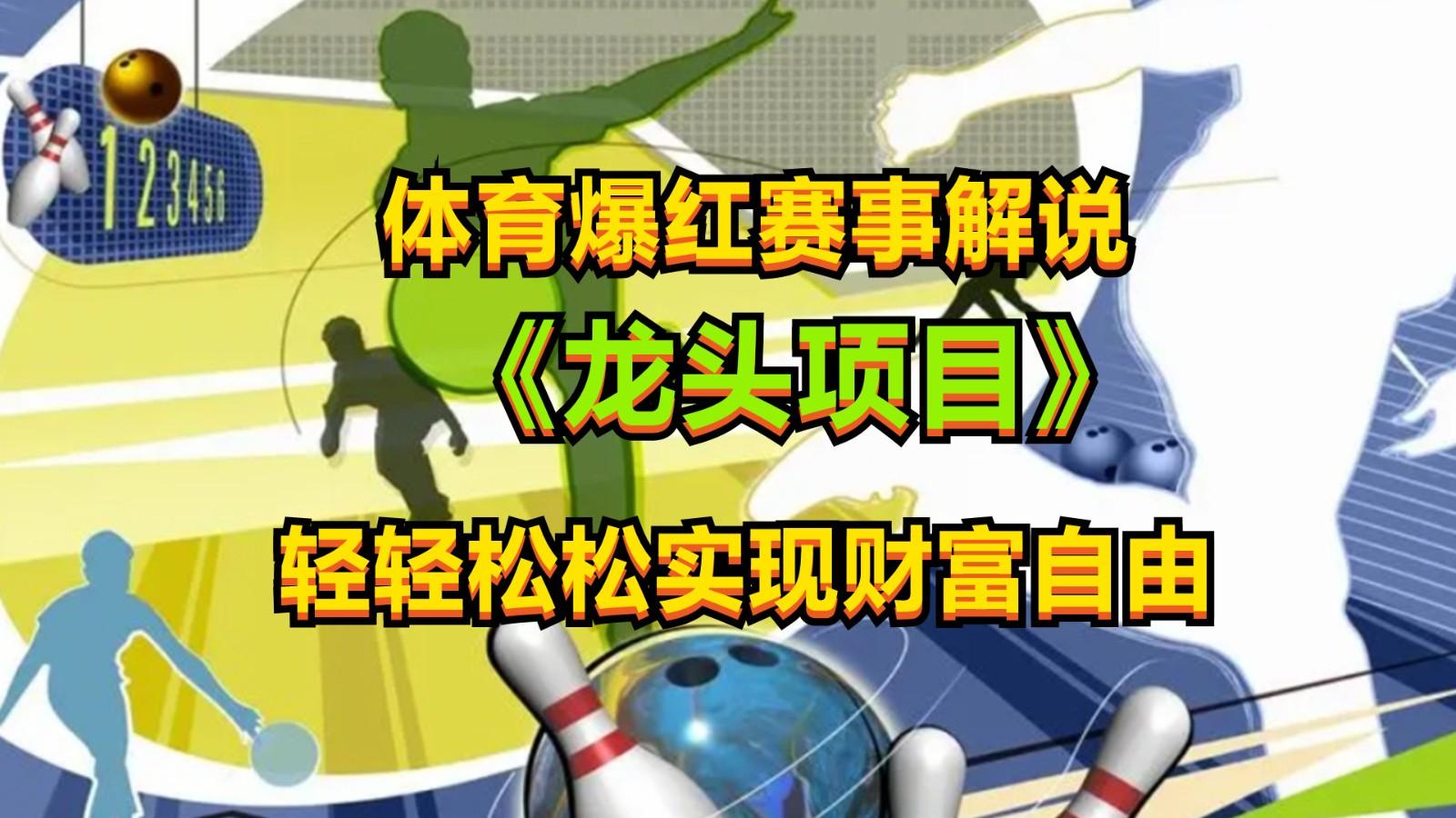 体育爆红赛事解说，最新的蓝海项目，小白也可日入2000+-康仁安资源