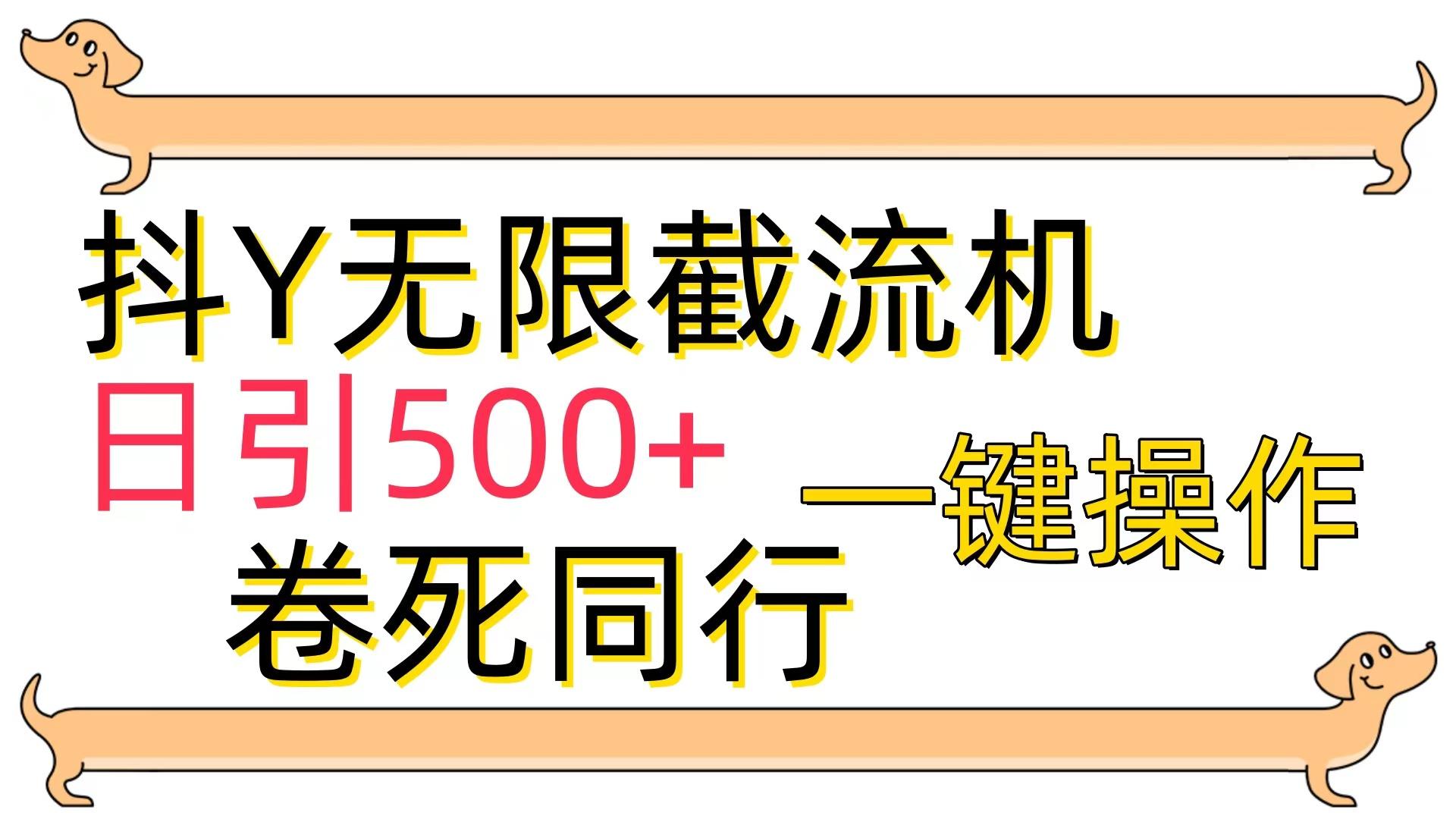 (9972期)[最新技术]抖Y截流机，日引500+-康仁安资源