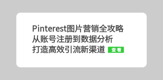 Pinterest图片营销全攻略：从账号注册到数据分析，打造高效引流新渠道-康仁安资源
