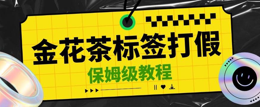 金花茶标签瑕疵打假赔付思路，光速下车，一单利润千+【详细玩法教程】【仅揭秘】-康仁安资源