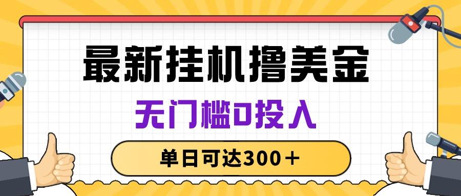 无脑挂机撸美金项目，无门槛0投入，单日可达300＋-康仁安资源