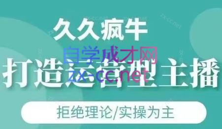 久久疯牛·打造运营型主播(更新7月)-康仁安资源
