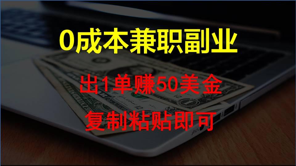 复制粘贴发帖子,赚老外钱一单50美金,0成本兼职副业-康仁安资源