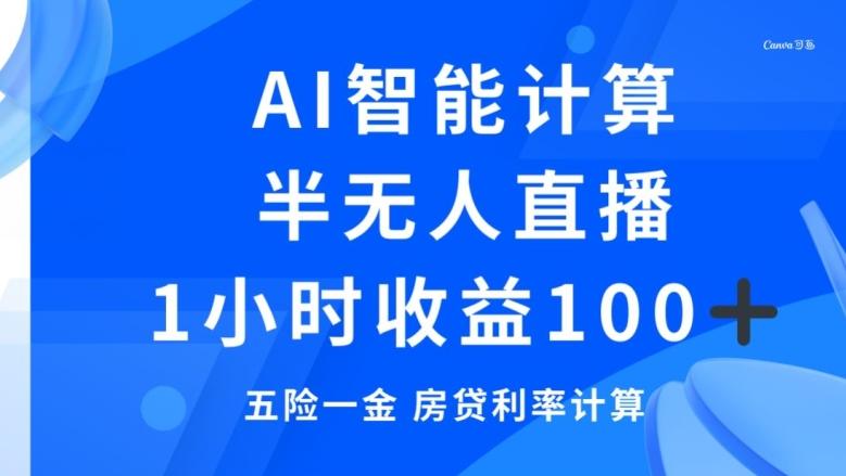 半无人直播，智能AI计算五险一金和房贷，1小时收益100+-康仁安资源