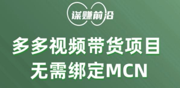 多多视频带货个人版 ，无需绑定mcn，简单操作月入3000+-康仁安资源