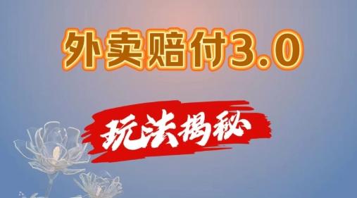 外卖赔付3.0玩法揭秘，简单易上手，在家用手机操作，每日500+【仅揭秘】-康仁安资源