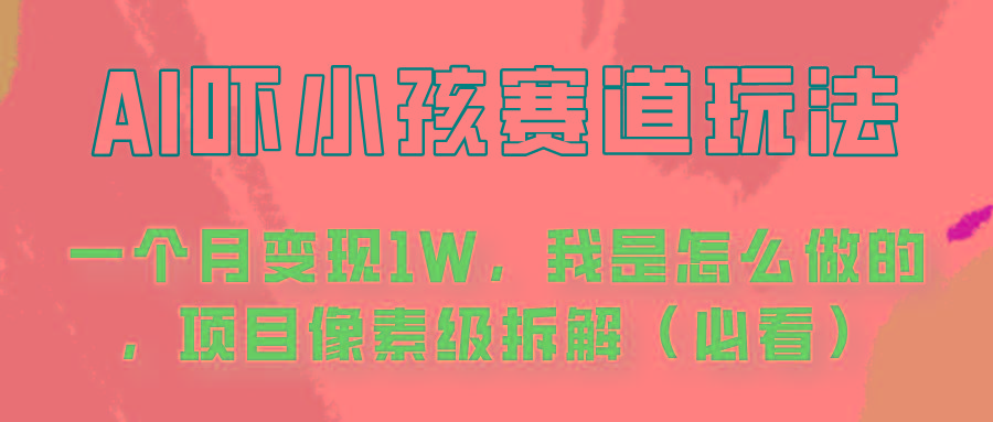 通过AI吓小孩这个赛道玩法月入过万，我是怎么做的？-康仁安资源