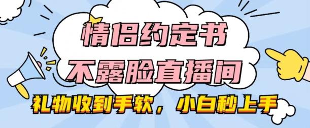 情侣约定书不露脸直播间，礼物收到手软，小白秒上手【揭秘】-康仁安资源