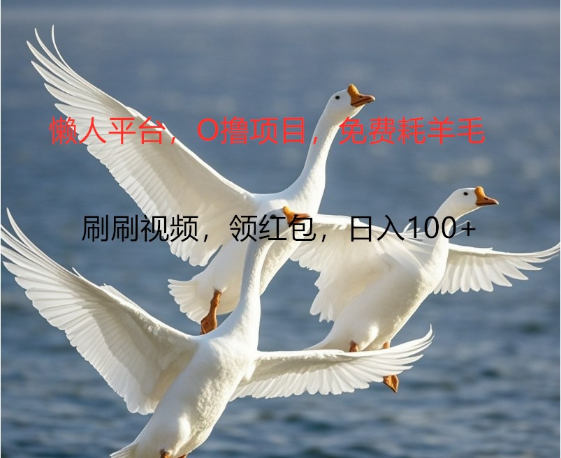 O撸懒人平台，全新手机广告不推广单机100+，刷刷就有捡钱一样， 简单无脑稳定-康仁安资源