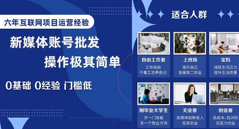 新媒体账号批发，操作极其简单，0基础0经验门槛低【揭秘】-康仁安资源
