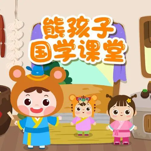 熊孩子国学课堂 全98集 儿童启蒙-康仁安资源