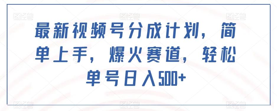 最新视频号分成计划，简单上手，爆火赛道，轻松单号日入500+-康仁安资源