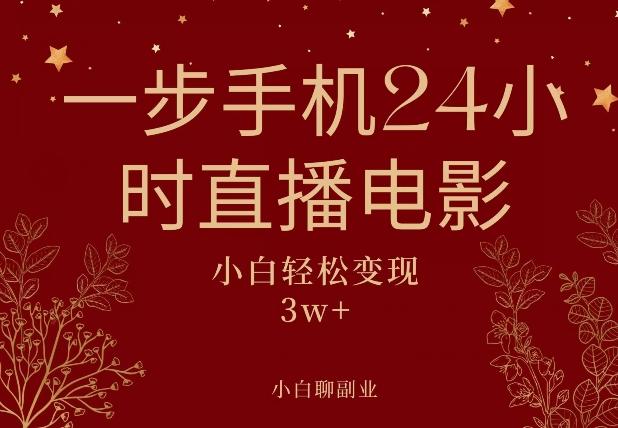一步手机就可以24小时直播电影，超级副业项目，轻松日入1000+-康仁安资源