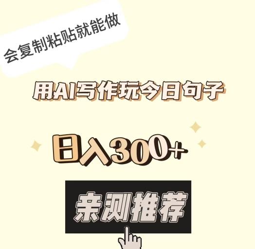 用AI写作玩今日句子，日入300+，会复制粘贴就能做-康仁安资源
