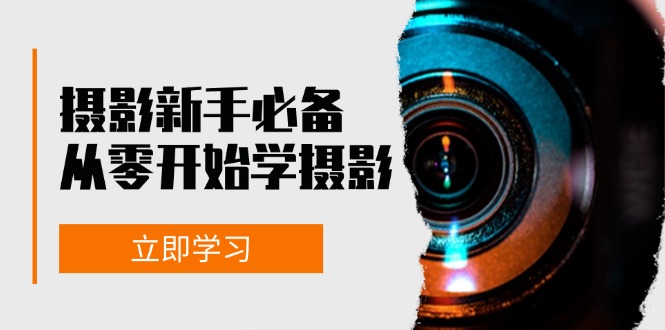 摄影新手必备：从零开始学摄影，器材、光线、构图、实战拍摄及后期修片-康仁安资源