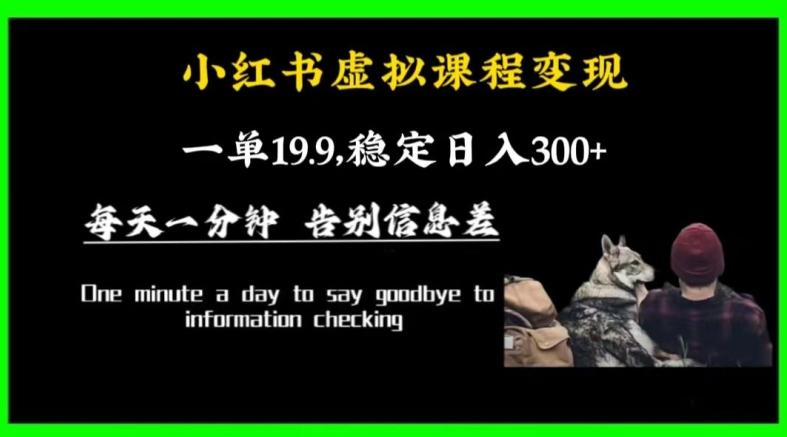 小红书虚拟课程变现，一单19.9，稳定日入300+-康仁安资源