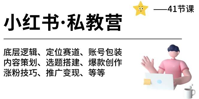 小红书 私教营 底层逻辑/定位赛道/账号包装/涨粉变现/月变现10w+等等-41节-康仁安资源
