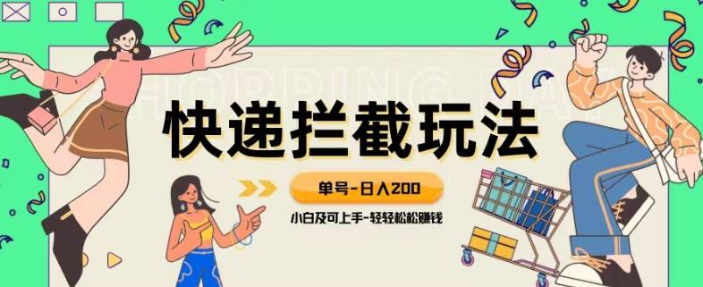 蓝海项目【快递拦截退款玩法】单号-日入200+小白轻松上手喂饭级教程【揭秘】-康仁安资源