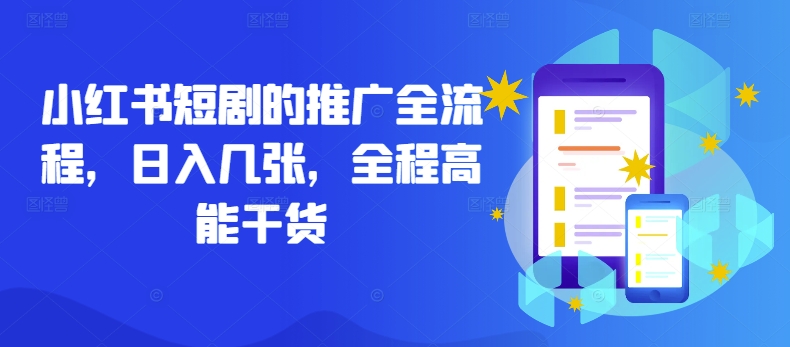 小红书短剧的推广全流程，日入几张，全程高能干货-康仁安资源