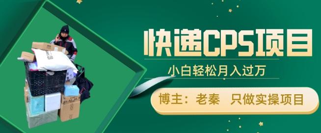 快递CPS项目，小白轻松月入过万，每天仅需2小时-康仁安资源
