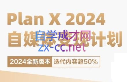 池聘老师·Plan X · 自媒体变现计划(更新8月)-康仁安资源