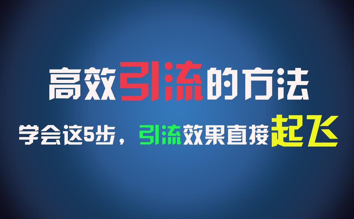 高效引流的方法，可以帮助你日引300+创业粉，一年轻松收入30万，比打工强太多！-康仁安资源