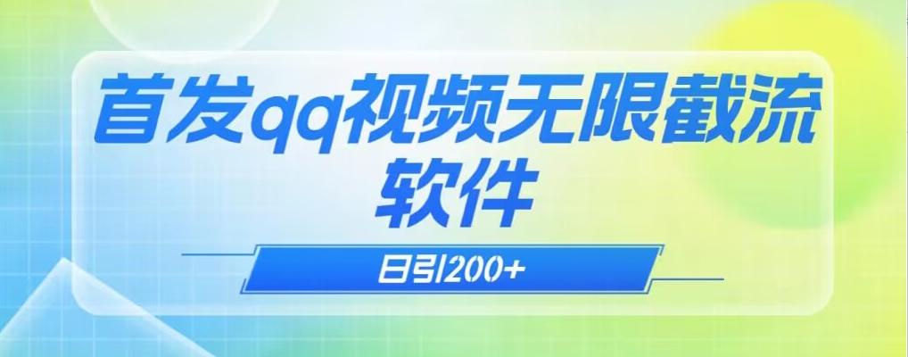 qq小世界评论无限截流（教程+软件）日引200+-康仁安资源
