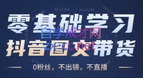刘不落·图文带货0-1实操课-康仁安资源