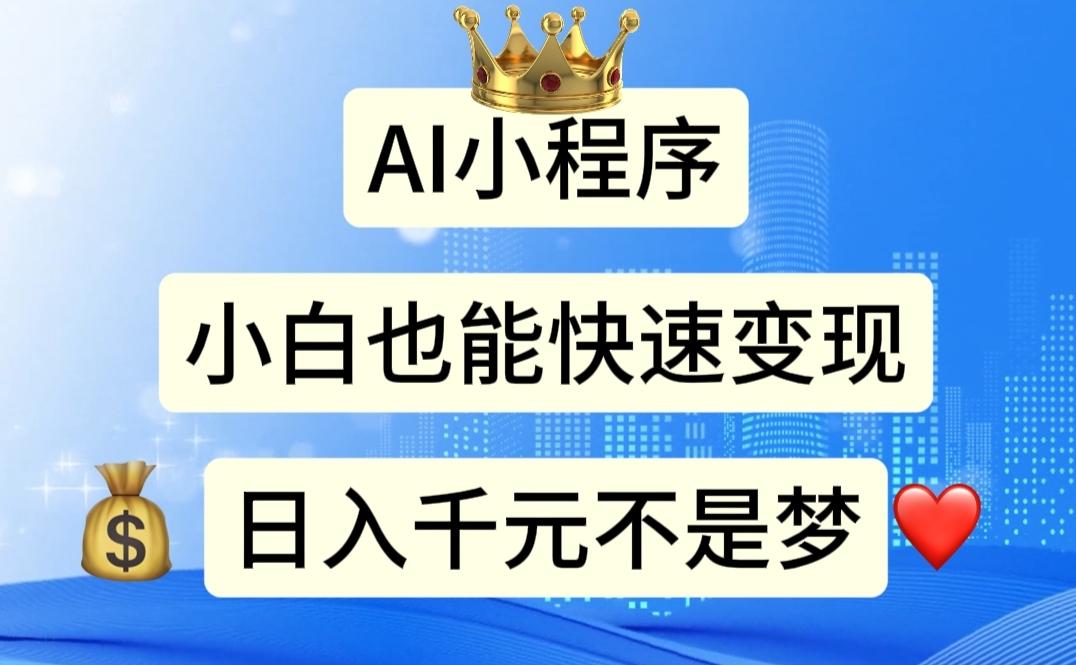 AI小程序，小白轻松变现，日入千元不是梦-康仁安资源