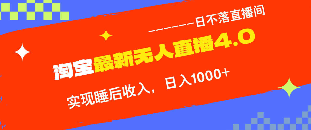 淘宝i无人直播4.0十月最新玩法,不违规不封号,完美实现睡后收入,日躺...-康仁安资源