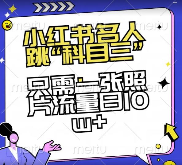 小红书名人跳“科目三”，只需一张照片流量日10w+【揭秘】-康仁安资源