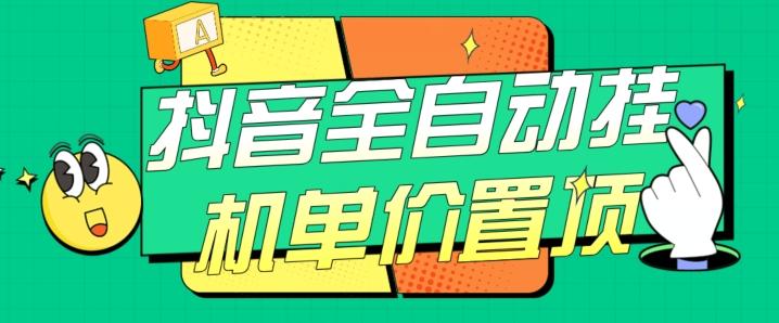 抖音全自动挂机，单价置顶附养号教程和脚本【揭秘】-康仁安资源