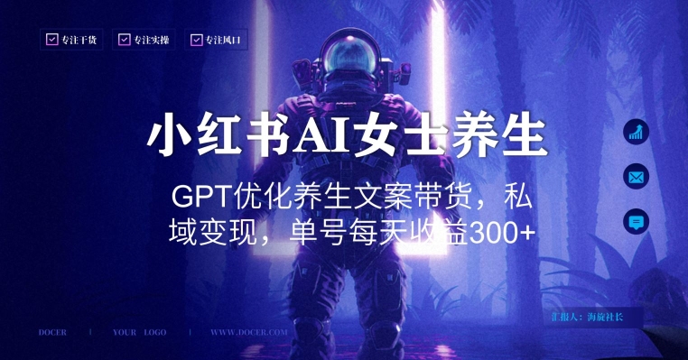 小红书AI女士养生，GPT优化养生文案带货，私域变现，单号每天收益300+【揭秘】-康仁安资源